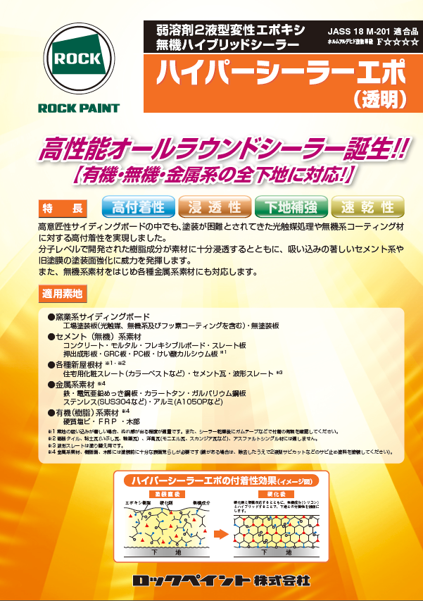 外壁サイディング下塗り塗料 ロックペイント ハイパーシーラーエポ イメージ