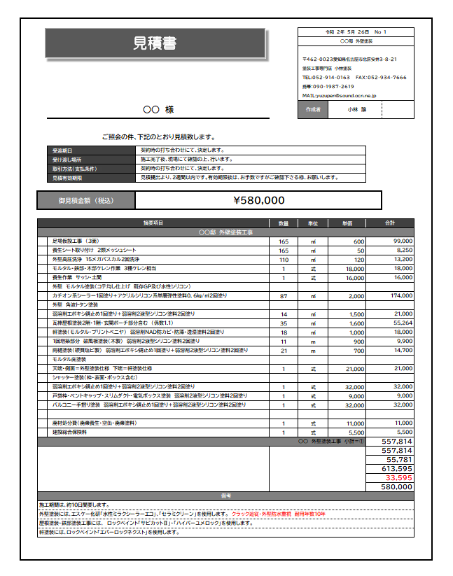 まずは外壁塗装　見積書の内容を詳しくチェックしましょう　イメージ