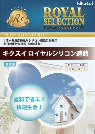 キクスイ ロイヤルシリコン遮熱