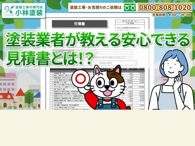 安心できる外壁塗装見積書とは