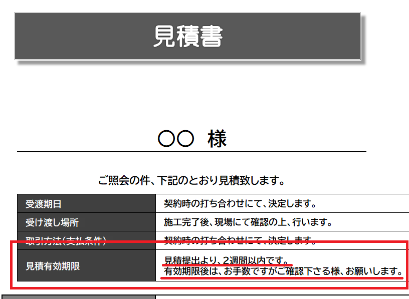 外壁塗装　見積書の有効期限が1か月以上あるか？　イメージ