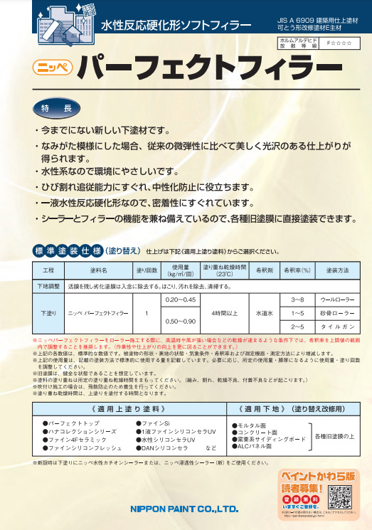 モルタル外壁塗装 下塗り塗料 日本ペイント パーフェクトフィラー イメージ