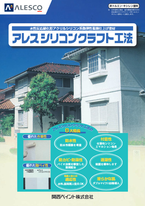 外壁サイディング下塗り塗料 関西ペイント アレスシリコンクラフト イメージ