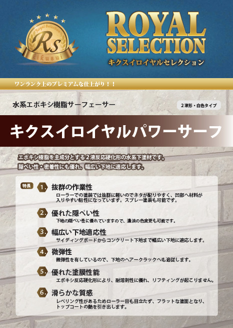 外壁サイディング下塗り塗料　菊水化学工業　　キクスイロイヤルサーフ　イメージ