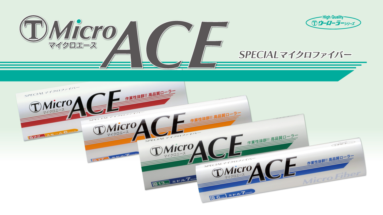 大塚刷毛　Micro ACE　木部　鉄部　ローラー　イメージ