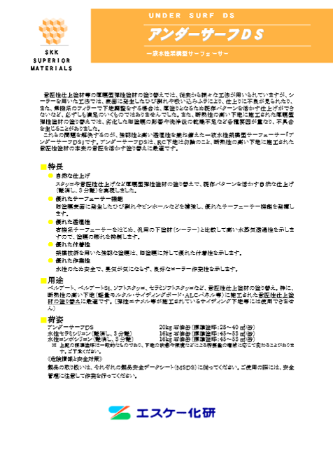 モルタル外壁塗装 下塗り塗料 エスケー化研 アンダーサーフDS イメージ