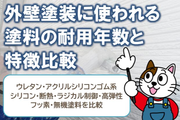 外壁塗装に使われる塗料の耐用年数と特徴比較　イメージ