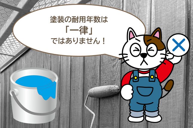 外壁塗料の耐用年数は「一律」ではありません　イメージ