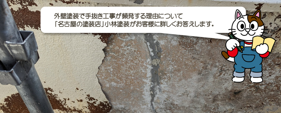 外壁塗装で手抜き工事が頻発する理由