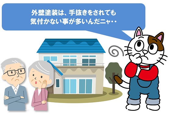 外壁塗装は、手抜きをされても気付かない事が多い　イメージ