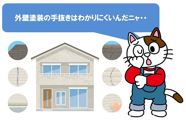 外壁塗装の手抜きはわかりにくい　イメージ