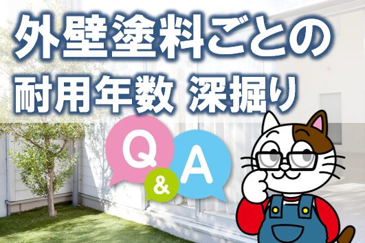 外壁塗料ごとの耐用年数 深掘りQ&A イメージ