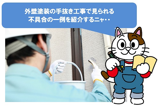 外壁塗装を下請け業者に丸投げして、手抜きが発生する　イメージ