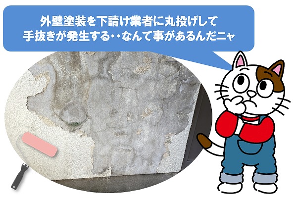 外壁塗装を下請け業者に丸投げして、手抜きが発生する<　イメージ