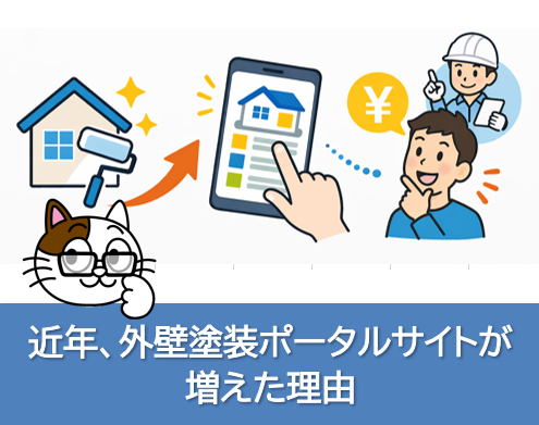 近年、外壁塗装ポータルサイトが増えた理由 イメージ