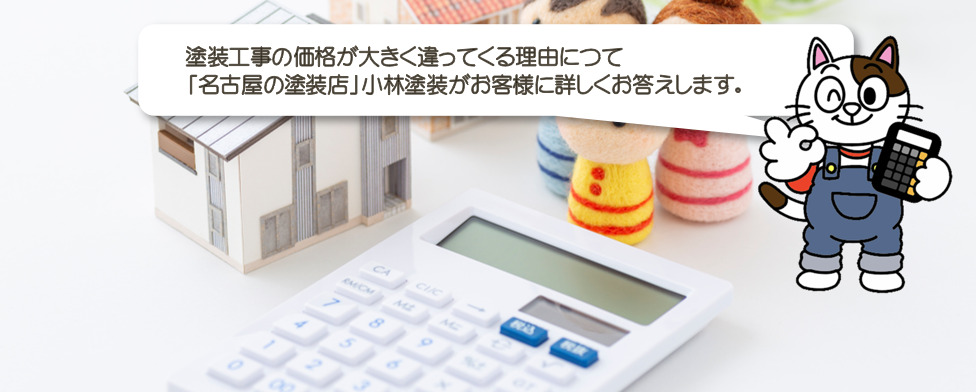 外壁や屋根の塗装工事の費用が大きく変わる8つの理由