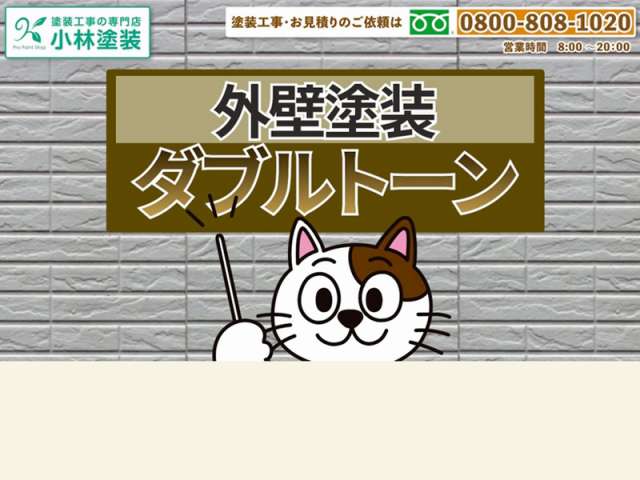外壁塗装　ダブルトーン仕上げの手順  イメージ