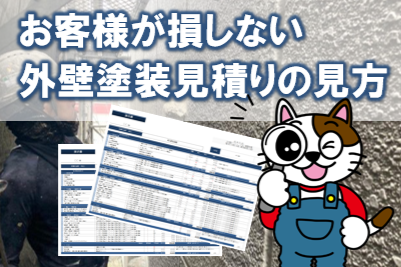 お客様が損しない 外壁塗装見積りの見方 ポータルサイト イメージ