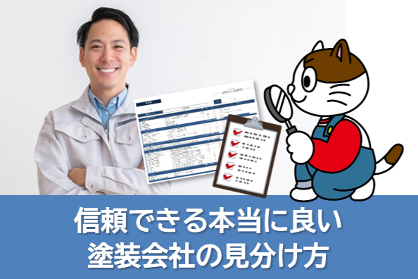 信頼できる本当に良い塗装会社の見分け方 外壁塗装 ポータルサイト イメージ