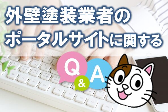 外壁塗装業者のポータルサイトに関する よくある質問(Q&A) イメージ