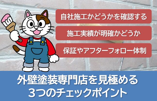外壁塗装専門店を見極める3つのチェックポイント イメージ