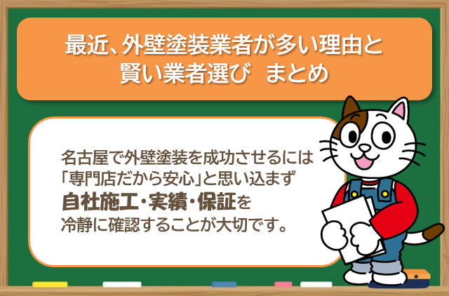 最近、外壁塗装業者が多い理由と賢い業者選びのまとめ イメージ