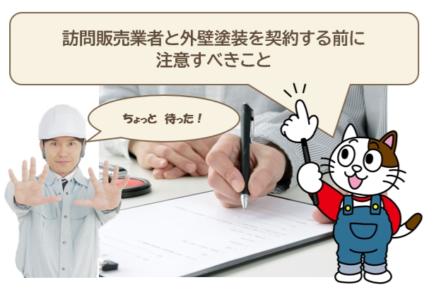 訪問販売業者と外壁塗装を契約する前に注意すべきこと