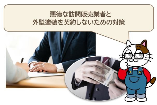 悪徳な訪問販売業者と外壁塗装を契約しないための対策
