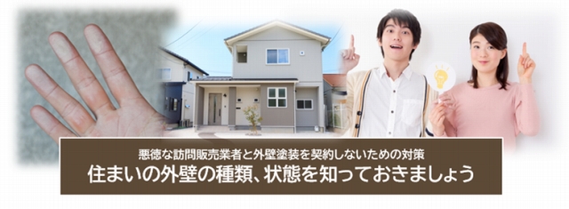 悪徳な訪問販売業者と外壁塗装を契約しないための対策　住まいの外壁の種類、状態を知っておきましょう