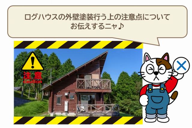 ログハウスの外壁塗装行う上の注意点　イメージ