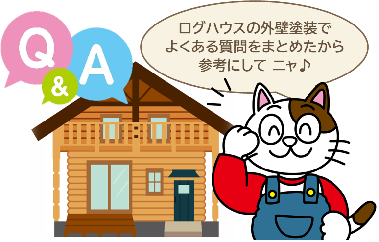 ログハウスの外壁塗装　よくある質問　イメージ