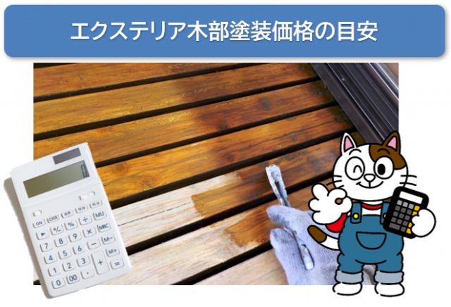 エクステリア用木部塗料に求められる機能とは？　イメージ