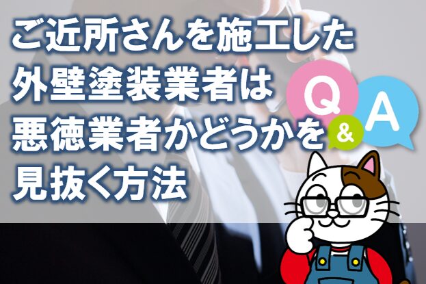 ご近所さんを施工した外壁塗装業者は、悪徳業者かどうかを見抜く方法 Q&A イメージ