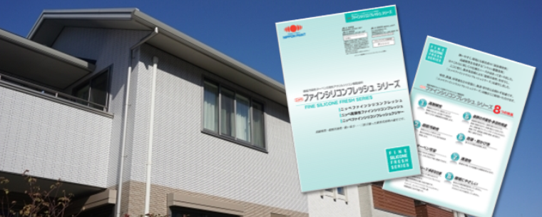 ファインシリコンフレッシュ　外壁塗装価格