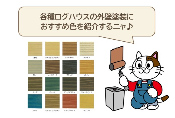 各種、ログハウス　外壁塗装におすすめ色　イメージ