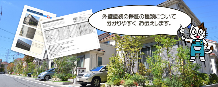 よく分かる　外壁塗装　品質保証の種類