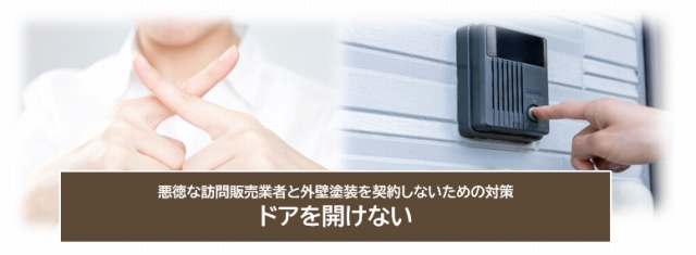 悪徳な訪問販売業者と外壁塗装を契約しないための対策　ドアを開けない