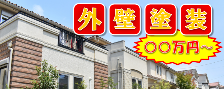 チラシに書かれた費用で本当に外壁塗装はできるの？