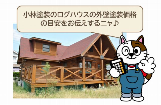 現在の日本国内の建築塗料業界について　塗料価格　仕組み　イメージ