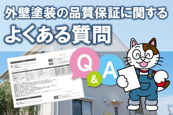 外壁塗装の品質保証に関するよくある質問イメージ