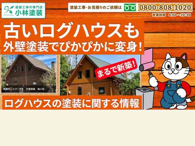 ログハウスの外壁塗装 イメージ