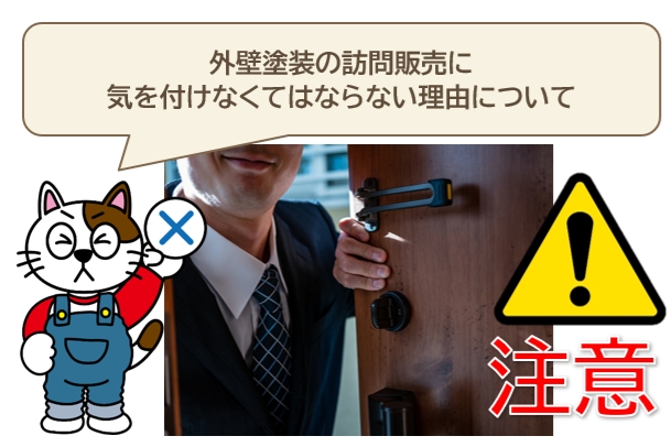 外壁塗装の訪問販売に気を付けなくてはならない理由