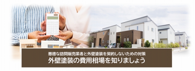 悪徳な訪問販売業者と外壁塗装を契約しないための対策　外壁塗装の費用相場を知りましょう