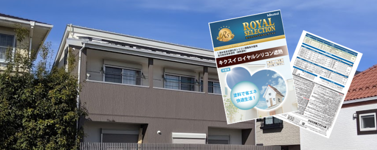 キクスイロイヤルシリコン遮熱　外壁塗装価格