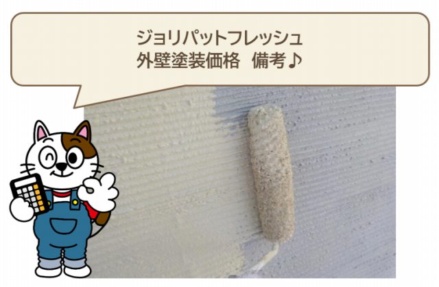 6. ジョリパットフレッシュ 外壁塗装価格 備考 イメージ