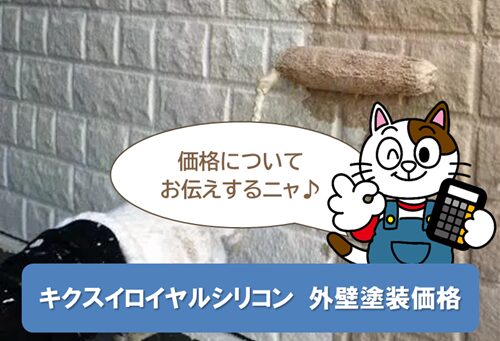 キクスイロイヤルシリコン　外壁塗装 価格　イメージ