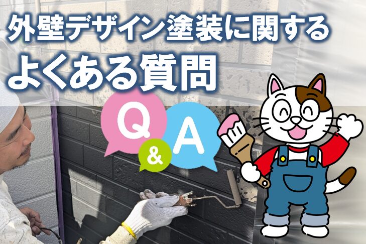 外壁デザイン塗装に関する よくある質問 イメージ