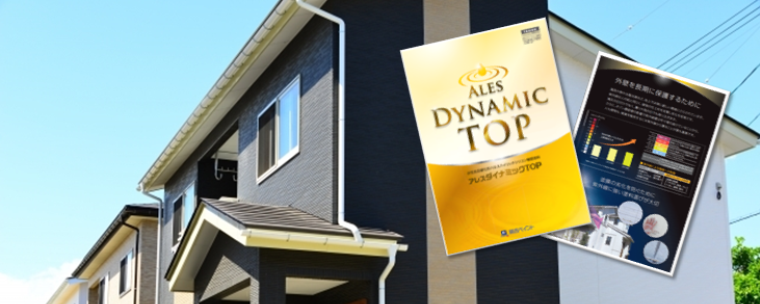 アレスダイナミックTOP 外壁塗装価格