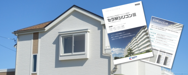 セラＭシリコンⅢ　外壁塗装価格