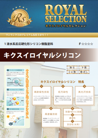 外壁塗装価格　キクスイロイヤルシリコンをおススメするお客様　イメージ